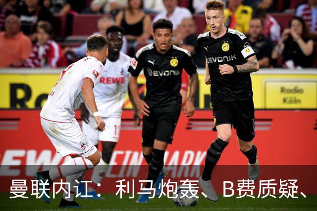 曼联内讧：利马炮轰、B费质疑、卡里克回击，谁该为1-4惨败负责？