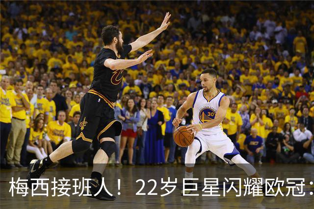 梅西接班人！22岁巨星闪耀欧冠：2球1助虐杀曼联 创17年纪录