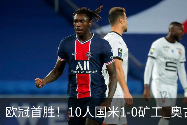 欧冠首胜！10人国米1-0矿工 奥古斯托制胜巴斯托尼染红