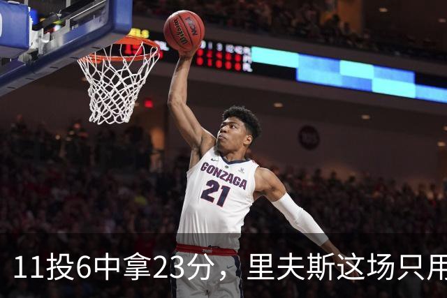 11投6中拿23分，里夫斯这场只用了31分钟